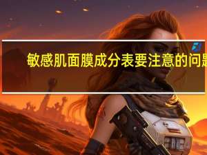敏感肌面膜成分表要注意的问题（甘油聚醚 26是什么  这个是添加剂么我看面膜成分表里面有这个）