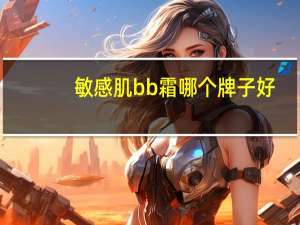 敏感肌bb霜哪个牌子好