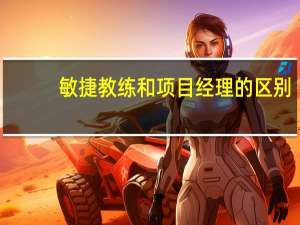 敏捷教练和项目经理的区别