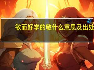 敏而好学的敏什么意思及出处