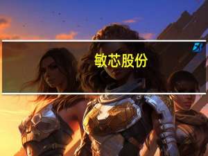 敏芯股份：向特定对象发行股票申请获证监会同意注册批复