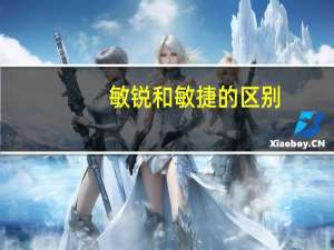 敏锐和敏捷的区别