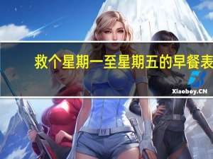 救个星期一至星期五的早餐表