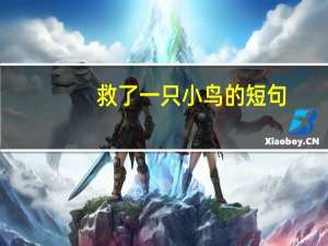 救了一只小鸟的短句