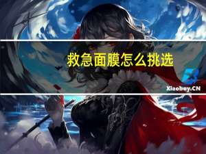 救急面膜怎么挑选？