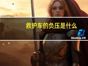 救护车的负压是什么（负压救护车是什么意思）