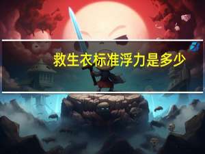 救生衣标准浮力是多少