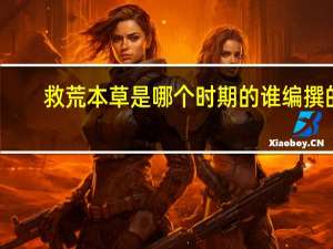 救荒本草是哪个时期的谁编撰的