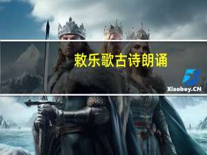 敕乐歌古诗朗诵（敕乐歌）