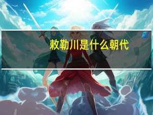 敕勒川是什么朝代