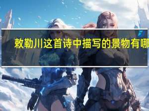 敕勒川这首诗中描写的景物有哪些