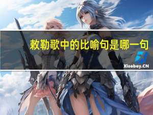敕勒歌中的比喻句是哪一句
