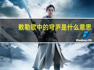 敕勒歌中的穹庐是什么意思