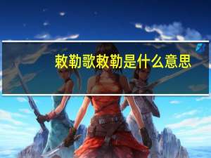 敕勒歌敕勒是什么意思