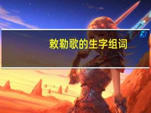 敕勒歌的生字组词