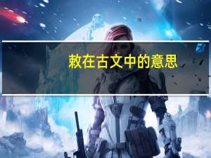 敕在古文中的意思