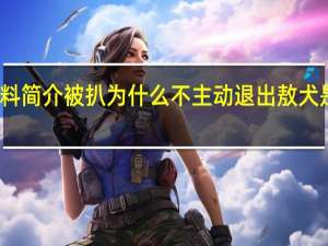 敖犬个人资料简介被扒为什么不主动退出 敖犬是哪个公司的艺人