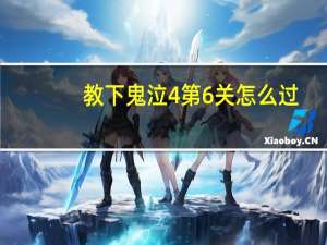 教下鬼泣4第6关怎么过