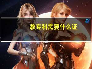 教专科需要什么证