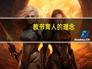 教书育人的理念