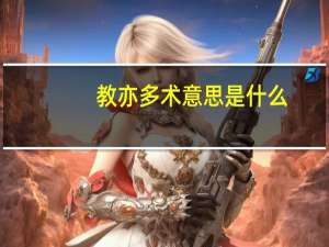 教亦多术意思是什么