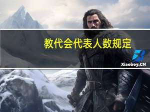 教代会代表人数规定