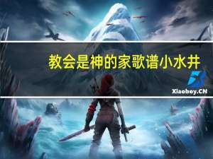 教会是神的家歌谱小水井（教会是神的家）