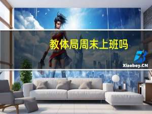 教体局周末上班吗