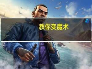 教你变魔术（教你变魔术）