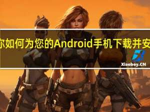 教你如何为您的Android手机下载并安装GCam