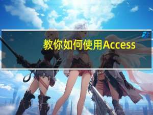 教你如何使用Access