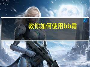 教你如何使用bb霜