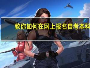 教你如何在网上报名自考本科