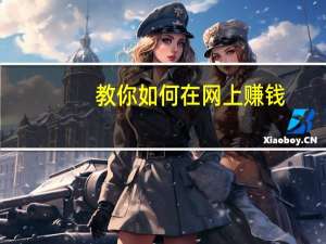教你如何在网上赚钱