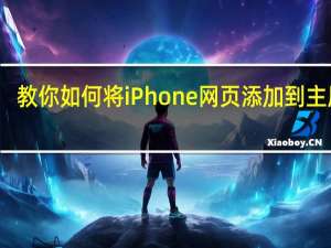教你如何将iPhone网页添加到主屏幕