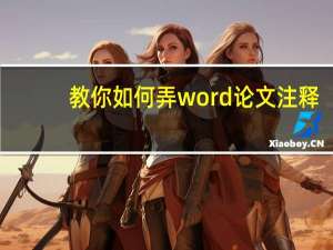 教你如何弄word论文注释