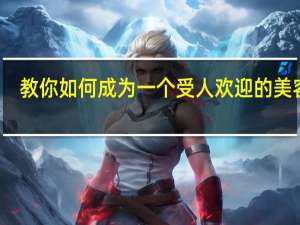 教你如何成为一个受人欢迎的美容师