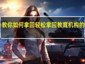 教你如何拿回轻松拿回教育机构的退费！