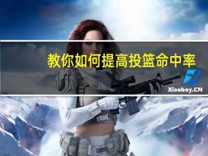 教你如何提高投篮命中率