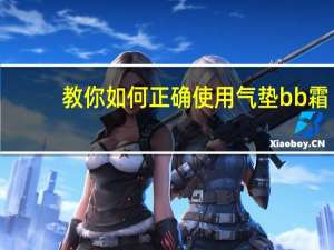 教你如何正确使用气垫bb霜