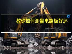 教你如何测量电路板好坏
