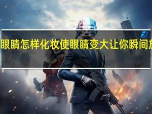 教你小眼睛怎样化妆使眼睛变大 让你瞬间放大眼睛size