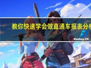 教你快速学会做直通车报表分析