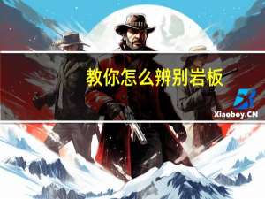 教你怎么辨别岩板