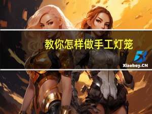 教你怎样做手工灯笼