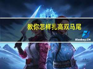 教你怎样扎高双马尾