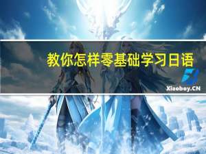 教你怎样零基础学习日语