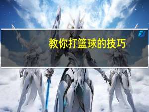 教你打篮球的技巧（教你打篮球简介）