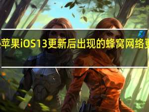 教你解决苹果iOS 13更新后出现的蜂窝网络更新失败等问题