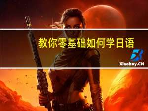 教你零基础如何学日语